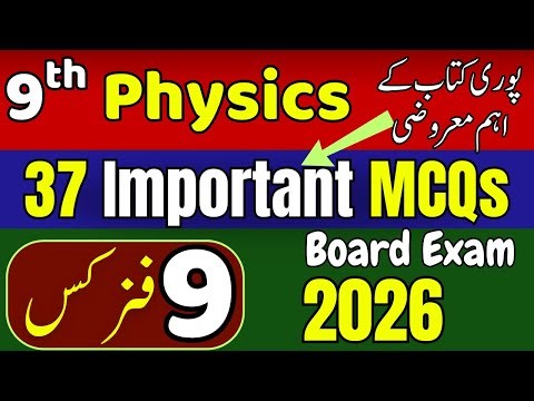 📘 Most Important 37 MCQs | Class 9 Physics New Book |all exercise solved MCQs | Guess Paper 2026