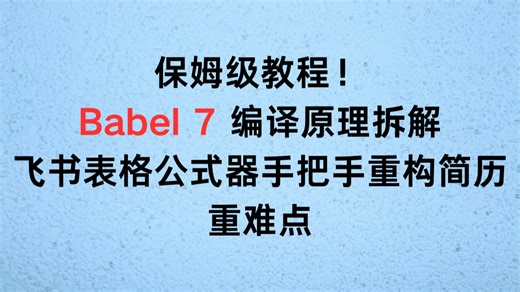 保姆级教程！Babel 7 编译原理拆解，飞书表格公式器手把手重构简历重难点