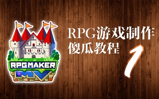 RPG游戏制作傻瓜教程1-地图绘制