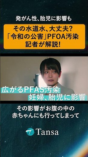 その水道水、大丈夫? 「令和の公害」PFOA（PFAS）汚染、発がん性、胎児に影響も 大阪・ダイキン、岡山・吉備中央町を取材する中川七海記者が解説【The Story】#shorts