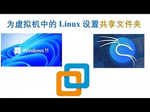 为虚拟机中的 Linux 设置共享文件夹