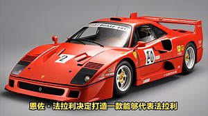 法拉利F40（Ferrari F40）：速度之巅的传奇，永恒的跑车神话