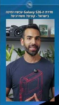Galaxy S26 בישראל
