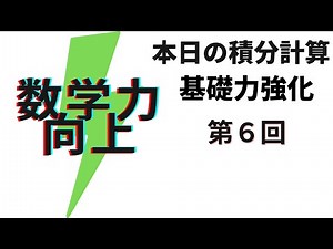 【本日の積分計算～基礎力強化～】第６回