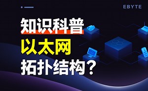 【以太网通信详解③】以太网结构类型剖析，如何选择合适的以太网拓扑结构？