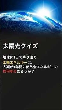 【太陽光クイズ13】1日の太陽エネルギーはどれくらい？