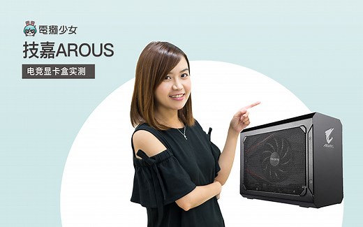技嘉AROUS电竞显卡盒实测