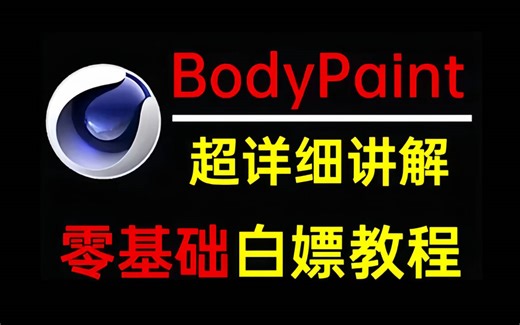 【BP基础教程】BodyPaint 3D从零基础入门到精通，从软件认知到案例上手！新手小白必看的建模教程！！