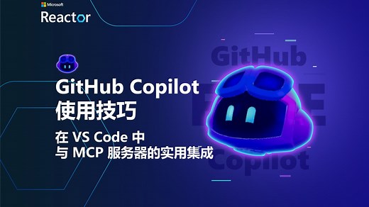 GitHub Copilot 使用技巧 - 在 VS Code 中与 MCP 服务器的实用集成