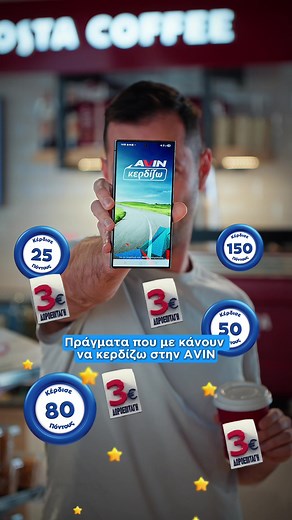 Κατέβασε το AVIN Κερδίζω app και ξεκίνα να κερδίζεις σε κάθε διαδρομή!​ #AVINoil #ΜαζίΣεΚάθεΔιαδρομή #avinκερδίζω