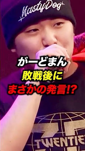 がーどまんが敗戦後にまさかの発言！？