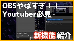 【ゆっくり解説】録画配信ソフトOBS最新バージョンの機能がやばい！
