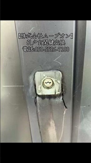 【株式会社ムーブオン】引戸玄関鍵交換。電話:050-5526-7100。#鍵開錠 #水道工事 #ガラス修理 #リフォーム #エアコン工事