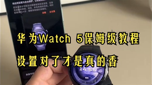 华为watch5保姆级入门教程 这几个功能设置好了你的watch5才能发挥基本的实力，快去.....