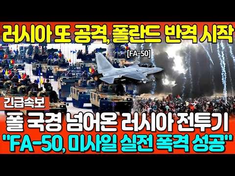 Breaking news! Russia attacks again, Poland begins counterattack! Russian fighter jets cross the ...