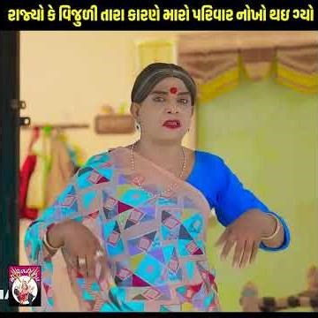 વિજુડી ના🤣 કૉમેડી જોક્સ || #comedy #vijudi #newमारवाड़ीcomedy #vaydamtrungnien
