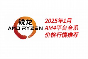 2025年1月AM4平台锐龙处理器性能与价格分析