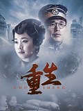 《重生》-全集免费在线观看-爱奇艺