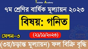 9.8K views · 369 reactions | Class 7 Math Annual Answer 2023 | ৩য় সেশন | ৭ম শ্রেণির গণিত বার্ষিক সামষ্টিক মূল্যায়ন উত্তর ২০২৩ | Talukdar Academy - তালুকদার একাডেমী | Facebook