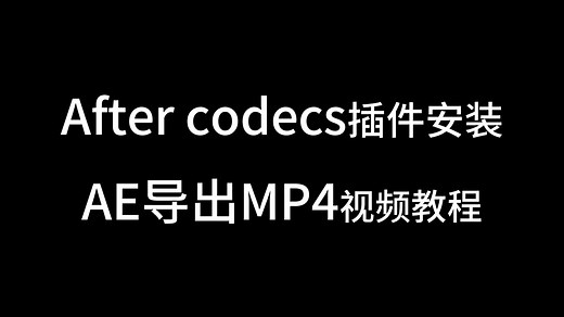 AE导出mp4教程--Aftercodecs插件安装