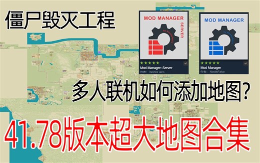 【僵毁】多人联机如何添加地图？-超大热门地图合集安装演示