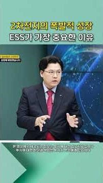 Explosive growth in secondary batteries! Why ESS is paramount #shorts