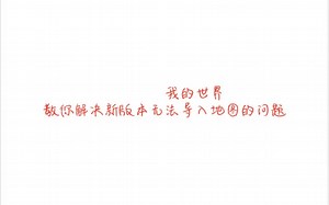 我的世界教你解决新版本无法导入地图的问题
