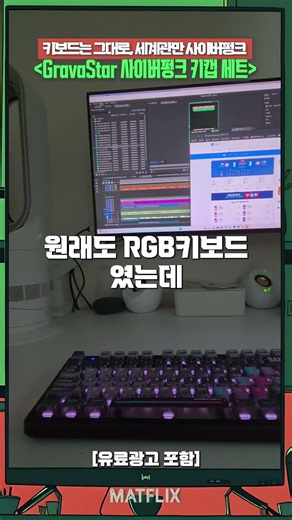 키보드 안 바꾸고 세계관만 갈아엎는 법 (독거미 108키 → 사이버펑크) 맛플릭스 | 테크리뷰