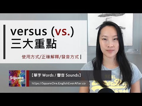 Versus (vs.) 英文三重點 (使用方式/正確解釋/發音方式)