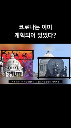 코로나는 이미 계획되어 있었다?