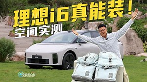 24.98万起的理想i6，到底有多能装？空间实测！