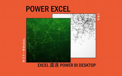 Excel直连Power BI Desktop数据模型