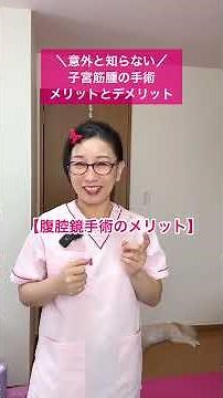 意外と知らない！子宮筋腫の手術メリットとデメリット #子宮筋腫 #生理痛 #健康 #ヘルスケア #フェムケア
