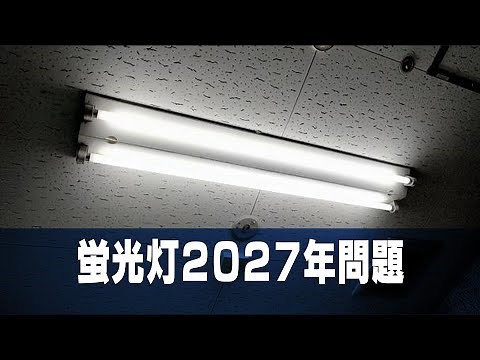 蛍光灯が2027年に消える!?温かく照らしてくれた蛍光灯にさよならの理由