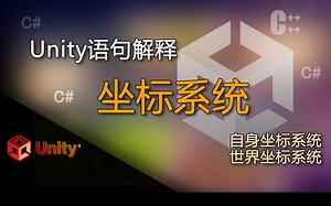 Unity语句解释 自身坐标系统，世界坐标系统（坐标系统概念）
