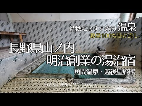 【長野県温泉旅】明治創業のノスタルジックな【角間温泉 越後屋】を訪問。日常の雑踏から解放され、緩やかな時間の流れの中、温泉に浸かり湯治飯を頂く。時間の許す限り過去へとタイムスリップ。