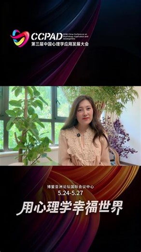 第三届中国心理学应用发展大会 2026年5月24日—27日，博鳌亚洲论坛国际会议中心，东西方大咖齐聚同台，共同探讨适合中国人的幸福真谛，我在博鳌等你[玫瑰]#第三届中国心理学应用发展大会 #心理学 #心理咨询