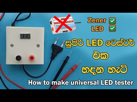 සුපිරි LED ටෙස්ටර් එක හදන හැටි | How to make a universal LED tester