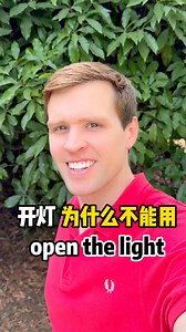 打开 到底是open还是on？实用口语，日常英文，地道口语，单词巧记，跟着Luke老师一起来学习吧！ #英语 #零基础学英语 #亲子启蒙 | Luke外教英语