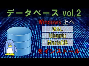【データベース vol.02】MariaDBとは。 WindowsのWSL上にUbuntu そして MariaDBをインストールする手順 これからSQL言語などを扱っていく上必要になります。