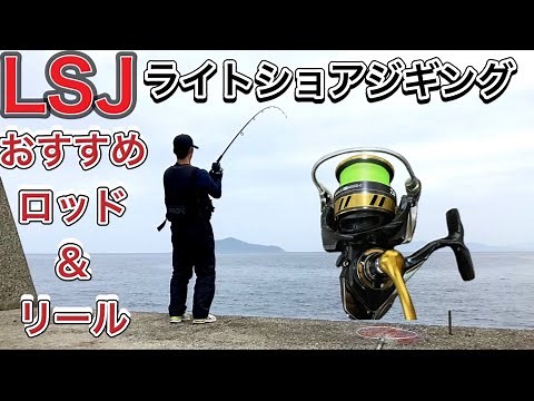 You can aim for big fish with light tackle! We will introduce recommended rods and reels!