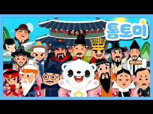 한국을 빛낸 100명의 위인들 2024년 최신 개정판 🎁 | 세계 최초 동요 | 백범 김구 | 매헌 윤봉길 | 국민동요 | 학습동요 | 역사는 흐른다 | 톰토미 (TOMTOMI)