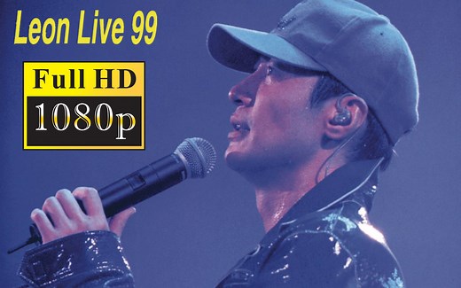 【1080P】黎明 Leon Live 1999 演唱会 附雷颂德为黎明庆生片段【中文字幕】