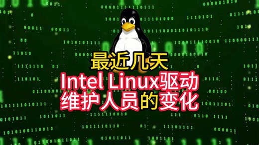 最近几天Intel Linux驱动维护人员的变化