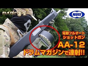 【3000発】AA-12 電動ドラムマガジン エアガンレビュー Airsoft