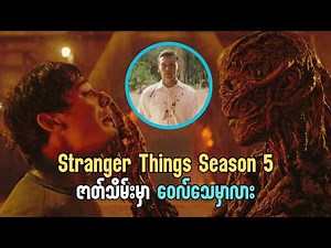 Stranger Things Season 5 Vol. 2 မှာ ဖြစ်လာနိုင်တဲ့ ထူးခြားချက်များ