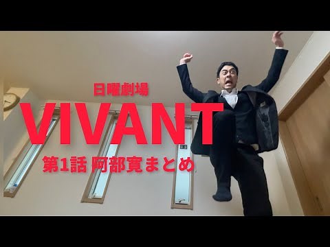 VIVANT第1話阿部寛出演シーンまとめ【ドラム】【家】