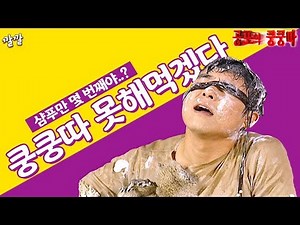 공포의 쿵쿵따 [#44 쿵쿵따 못해먹겠다..]