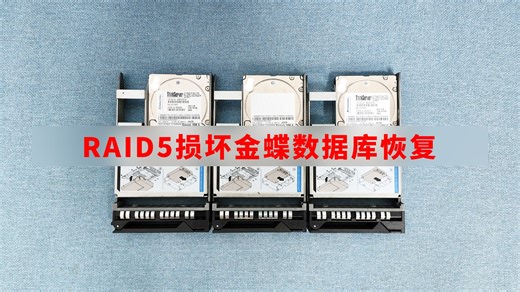 RAID5磁盘阵列硬盘损坏IBM服务器崩溃，ESXi虚拟机金蝶数据库恢复