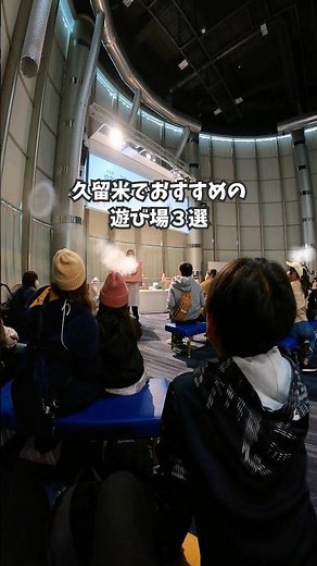 【福岡観光】子供が喜ぶ遊び場★久留米市のおすすめスポット♪ #shorts